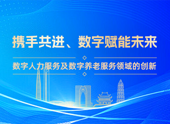 数字赋能未来：区人社局与企事业单位来数薪云科调研数字人力与数字养老